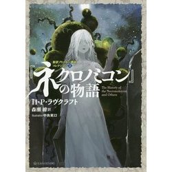 『ネクロノミコン』の物語―新訳クトゥルー神話コレクション〈2〉(星海社FICTIONS) [単行本]
