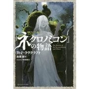 『ネクロノミコン』の物語―新訳クトゥルー神話コレクション〈2〉(星海社FICTIONS) [単行本]
