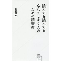読んでも読んでも忘れてしまう人のための読書術(星海社新書) [新書]