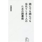 読んでも読んでも忘れてしまう人のための読書術(星海社新書) [新書]