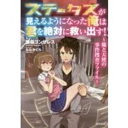 ステータスが見えるようになった俺は君を絶対に救い出す！ ～俺と天使の事件捜査ファイル～ （文芸書） [単行本]