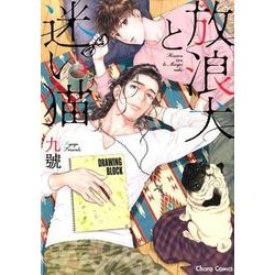 放浪犬と迷い猫（キャラコミックス） [コミック]