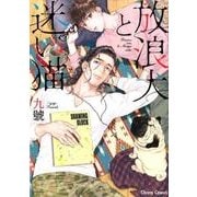 放浪犬と迷い猫（キャラコミックス） [コミック]