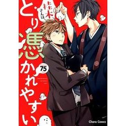 桂木さんはとり憑かれやすい（キャラコミックス） [コミック]