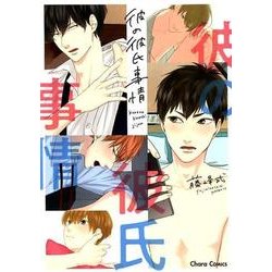 彼の彼氏事情（キャラコミックス） [コミック]