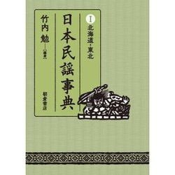 日本民謡事典I北海道・東北 [事典辞典]