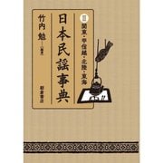 日本民謡事典II関東・甲信越・北陸・東海 [事典辞典]