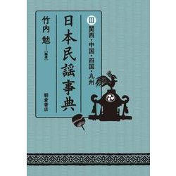 日本民謡事典III関西・中国・四国・九州 [事典辞典]