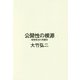 公開性の根源-秘密政治の系譜学 [単行本]