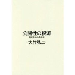 公開性の根源-秘密政治の系譜学 [単行本]