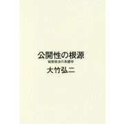 公開性の根源-秘密政治の系譜学 [単行本]