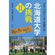 グローバルリーダーを育てる北海道大学の挑戦〈2〉 [単行本]
