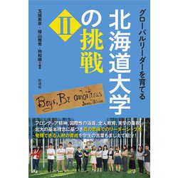 グローバルリーダーを育てる北海道大学の挑戦〈2〉 [単行本]