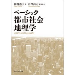 ベーシック都市社会地理学 [単行本]