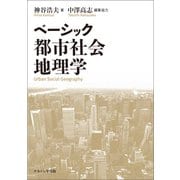 ベーシック都市社会地理学 [単行本]