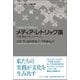 メディア・レトリック論-文化・政治・コミュニケーション（メディアの未来） [単行本]