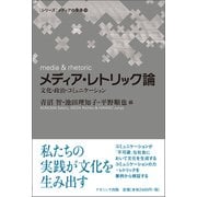 メディア・レトリック論-文化・政治・コミュニケーション（メディアの未来） [単行本]