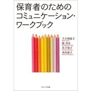 保育者のためのコミュニケーション・ワークブック [単行本]