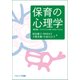 保育の心理学（第3版）-子どもたちの輝く未来のために [単行本]
