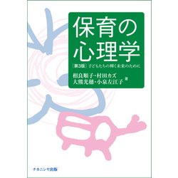 保育の心理学（第3版）-子どもたちの輝く未来のために [単行本]