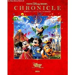 東京ディズニーリゾート クロニクル35年史（My Tokyo Disney Resort） [ムックその他]