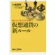 知っている人だけが勝つ仮想通貨の新ルール(講談社プラスアルファ新書) [新書]