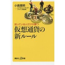 知っている人だけが勝つ仮想通貨の新ルール(講談社プラスアルファ新書) [新書]