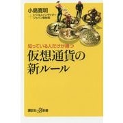 知っている人だけが勝つ仮想通貨の新ルール(講談社プラスアルファ新書) [新書]
