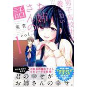 男子高校生を養いたいお姉さんの話（1）(KCデラックス) [コミック]