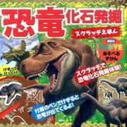 恐竜化石発掘スクラッチえほん [絵本]