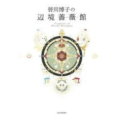 皆川博子の辺境薔薇館－Ｆｒａｇｍｅｎｔｓ　ｏｆ　Ｈｉｒｏｋｏ　Ｍｉｎａｇａｗａ [単行本]