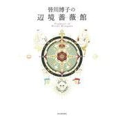 皆川博子の辺境薔薇館－Ｆｒａｇｍｅｎｔｓ　ｏｆ　Ｈｉｒｏｋｏ　Ｍｉｎａｇａｗａ [単行本]