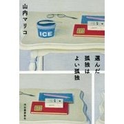 選んだ孤独はよい孤独 [単行本]