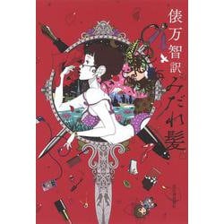 俵万智訳　みだれ髪 [単行本]