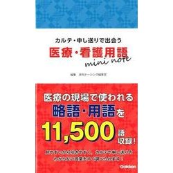 医療・看護用語mini note-カルテ・申し送りで出会う [単行本]