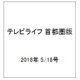 テレビライフ 首都圏版 2018年 5/18号 [雑誌]