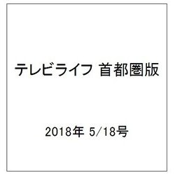 テレビライフ 首都圏版 2018年 5/18号 [雑誌]