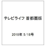 テレビライフ 首都圏版 2018年 5/18号 [雑誌]