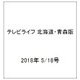 テレビライフ 北海道・青森版 2018年 5/18号 [雑誌]