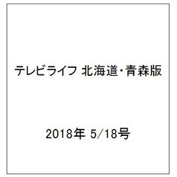 テレビライフ 北海道・青森版 2018年 5/18号 [雑誌]