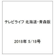 テレビライフ 北海道・青森版 2018年 5/18号 [雑誌]