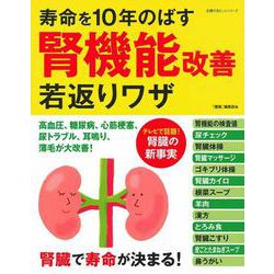 寿命を１０年のばす腎機能改善若返りワザ [ムックその他]