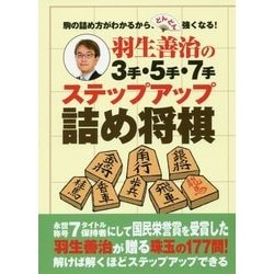 羽生善治の3手・5手・7手ステップアップ詰め将棋―駒の詰め方がわかるから、どんどん強くなる! [単行本]