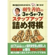 羽生善治の3手・5手・7手ステップアップ詰め将棋―駒の詰め方がわかるから、どんどん強くなる! [単行本]