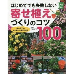 はじめてでも失敗しない寄せ植えづくりのコツ100―狭い庭でもより美しく演出できる(実用No.1) [単行本]