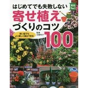 はじめてでも失敗しない寄せ植えづくりのコツ100―狭い庭でもより美しく演出できる(実用No.1) [単行本]