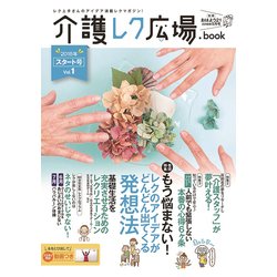 介護レク広場.book 増刊おはよう21 2018年 05月号 [雑誌]