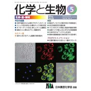 化学と生物 2018年 05月号 [雑誌]