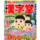 漢字堂 2018年 06月号 [雑誌]