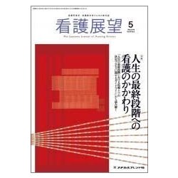 看護展望 2018年 05月号 [雑誌]